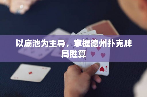 以底池为主导，掌握德州扑克牌局胜算