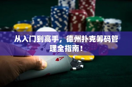 从入门到高手，德州扑克筹码管理全指南！