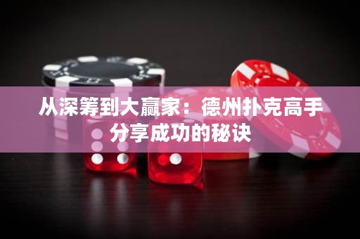 从深筹到大赢家：德州扑克高手分享成功的秘诀