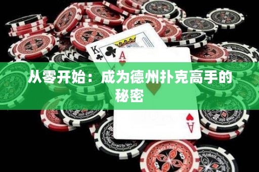 从零开始：成为德州扑克高手的秘密