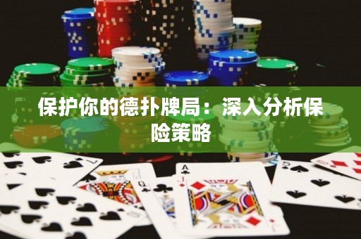 保护你的德扑牌局：深入分析保险策略