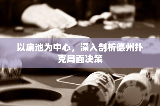 以底池为中心，深入剖析德州扑克局面决策