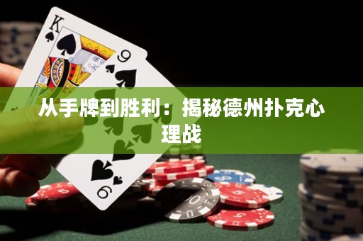 从手牌到胜利：揭秘德州扑克心理战