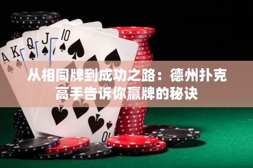 从相同牌到成功之路：德州扑克高手告诉你赢牌的秘诀