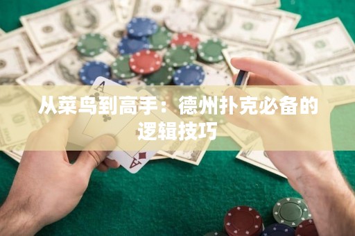 从菜鸟到高手：德州扑克必备的逻辑技巧