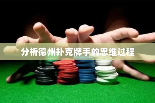 分析德州扑克牌手的思维过程