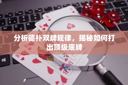 分析德扑双牌规律，揭秘如何打出顶级底牌