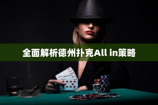 全面解析德州扑克All in策略