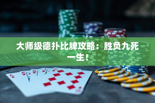 大师级德扑比牌攻略：胜负九死一生！