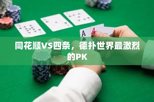 同花顺VS四条，德扑世界最激烈的PK