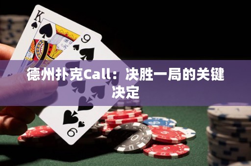 德州扑克Call：决胜一局的关键决定