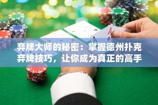 弃牌大师的秘密：掌握德州扑克弃牌技巧，让你成为真正的高手！