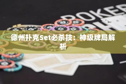 德州扑克Set必杀技：神级牌局解析