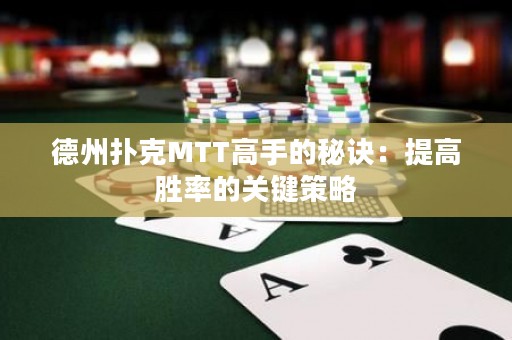 德州扑克MTT高手的秘诀：提高胜率的关键策略