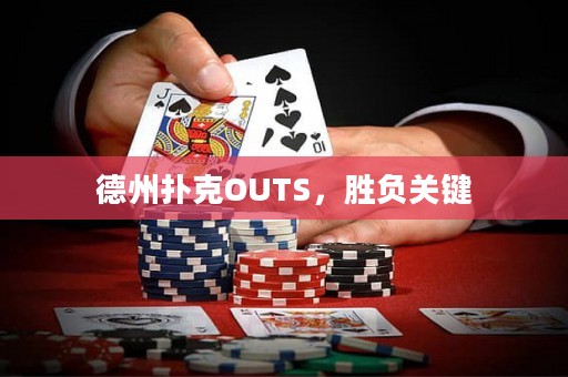 德州扑克OUTS，胜负关键