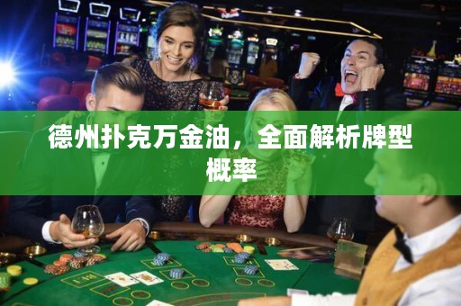 德州扑克万金油，全面解析牌型概率