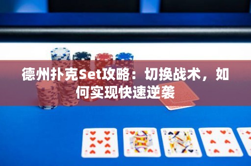 德州扑克Set攻略：切换战术，如何实现快速逆袭