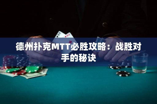 德州扑克MTT必胜攻略：战胜对手的秘诀