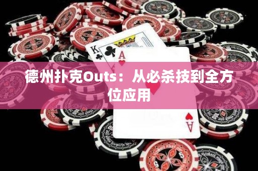 德州扑克Outs：从必杀技到全方位应用