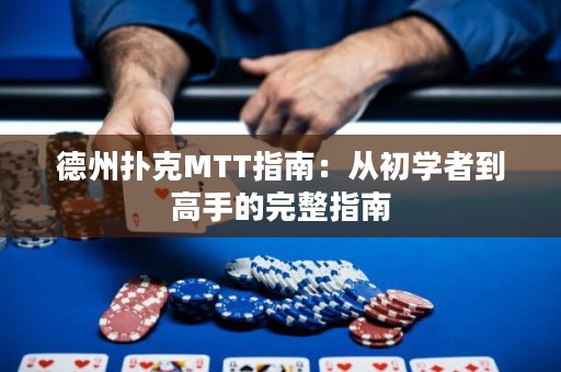 德州扑克MTT指南：从初学者到高手的完整指南