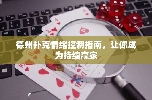 德州扑克情绪控制指南，让你成为持续赢家