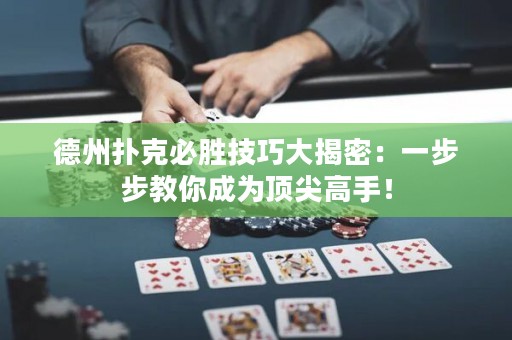 德州扑克必胜技巧大揭密：一步步教你成为顶尖高手！