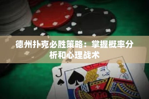 德州扑克必胜策略：掌握概率分析和心理战术