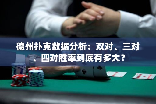 德州扑克数据分析：双对、三对、四对胜率到底有多大？