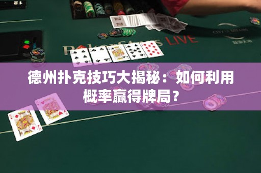 德州扑克技巧大揭秘：如何利用概率赢得牌局？