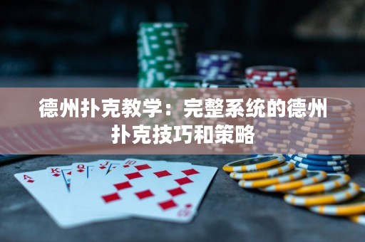 德州扑克教学：完整系统的德州扑克技巧和策略