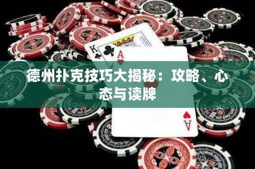 德州扑克技巧大揭秘：攻略、心态与读牌