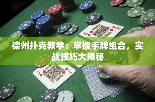 德州扑克教学：掌握手牌组合，实战技巧大揭秘