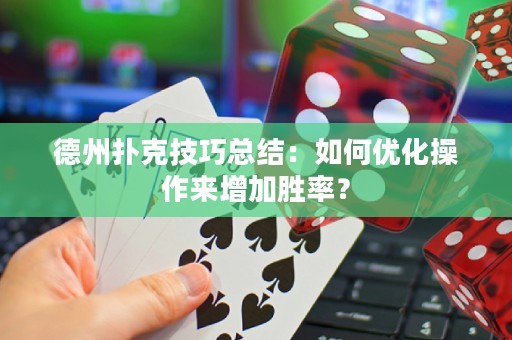 德州扑克技巧总结：如何优化操作来增加胜率？