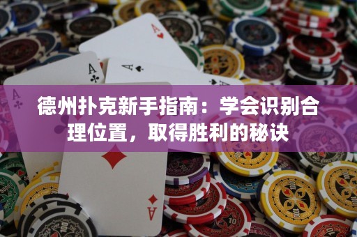 德州扑克新手指南：学会识别合理位置，取得胜利的秘诀