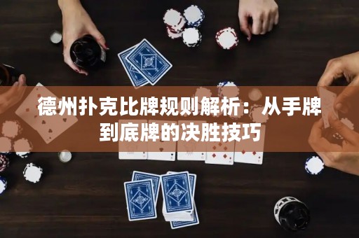 德州扑克比牌规则解析：从手牌到底牌的决胜技巧