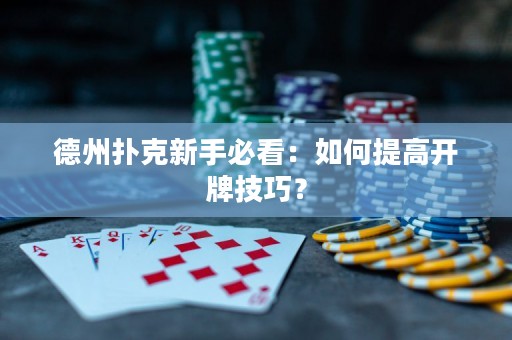 德州扑克新手必看：如何提高开牌技巧？