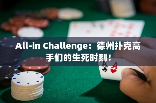 All-in Challenge：德州扑克高手们的生死时刻！