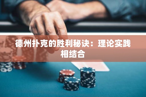 德州扑克的胜利秘诀：理论实践相结合