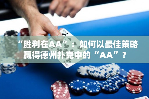 “胜利在AA”：如何以最佳策略赢得德州扑克中的“AA”？