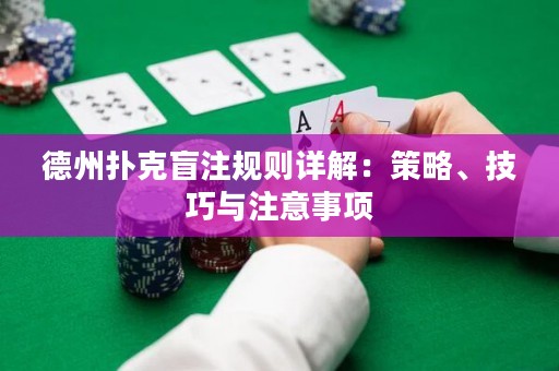 德州扑克盲注规则详解：策略、技巧与注意事项