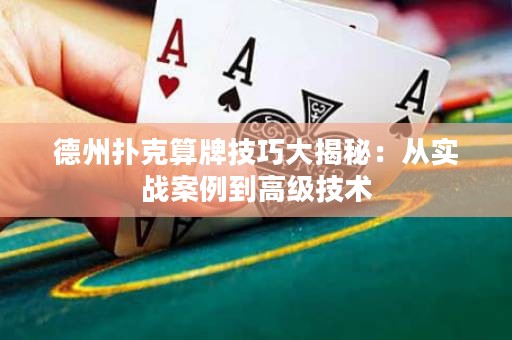 德州扑克算牌技巧大揭秘：从实战案例到高级技术