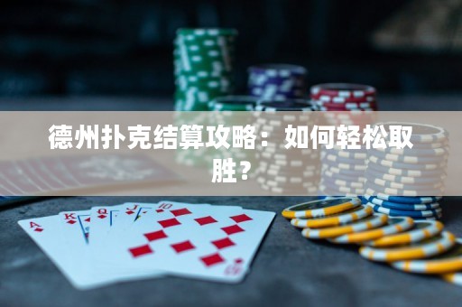 德州扑克结算攻略：如何轻松取胜？