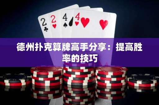 德州扑克算牌高手分享：提高胜率的技巧