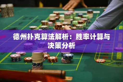 德州扑克算法解析：胜率计算与决策分析