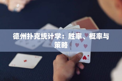 德州扑克统计学：胜率、概率与策略