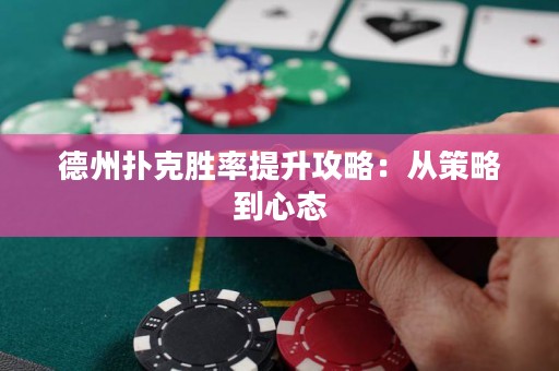 德州扑克胜率提升攻略：从策略到心态