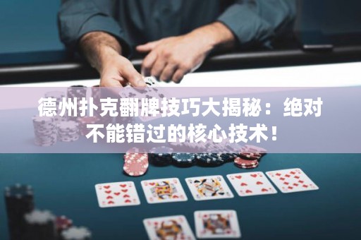 德州扑克翻牌技巧大揭秘：绝对不能错过的核心技术！