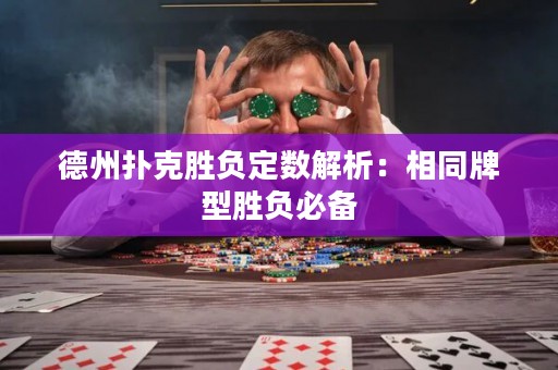 德州扑克胜负定数解析：相同牌型胜负必备