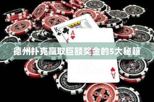 德州扑克赢取巨额奖金的5大秘籍