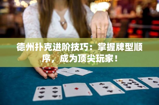 德州扑克进阶技巧：掌握牌型顺序，成为顶尖玩家！